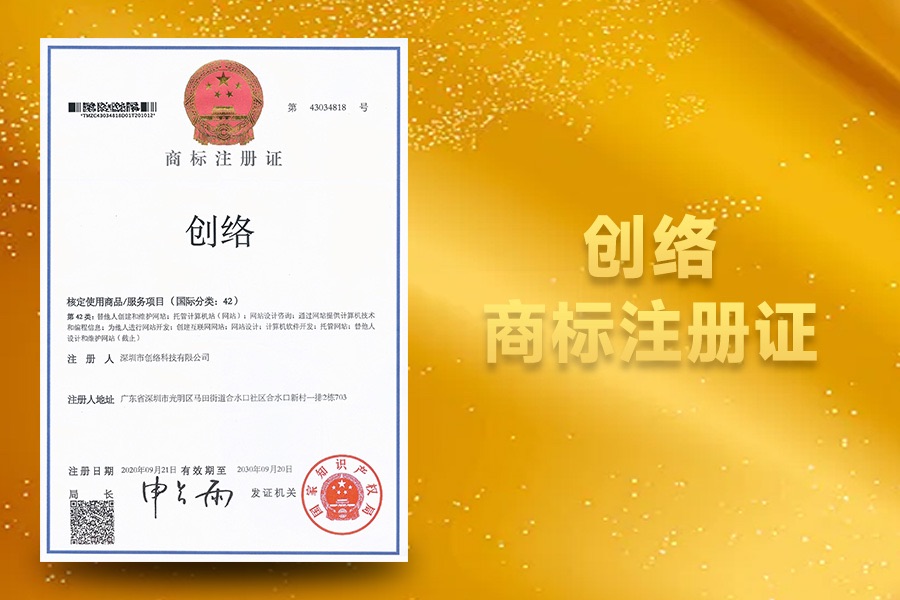 創(chuàng)絡(luò)商標(biāo)注冊(cè)證
