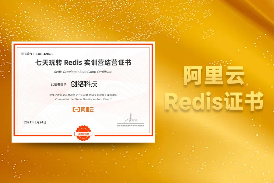 阿里云Redis實(shí)訓(xùn)營結(jié)營證書