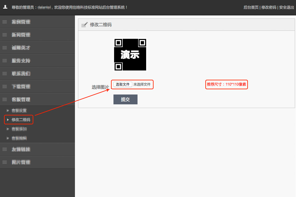如何在后臺修改網(wǎng)站的二維碼