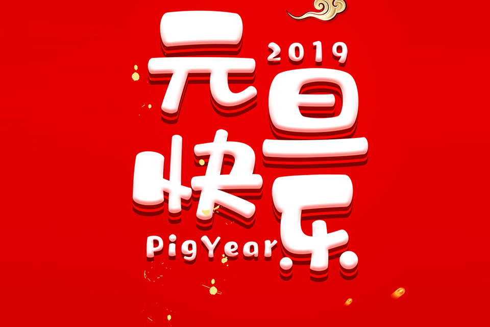 創(chuàng)絡(luò)關(guān)于2019年元旦節(jié)日安排通知