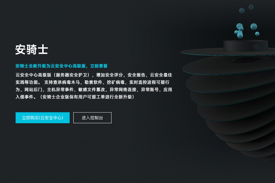 阿里云將于9月30日停止售賣(mài)安騎士