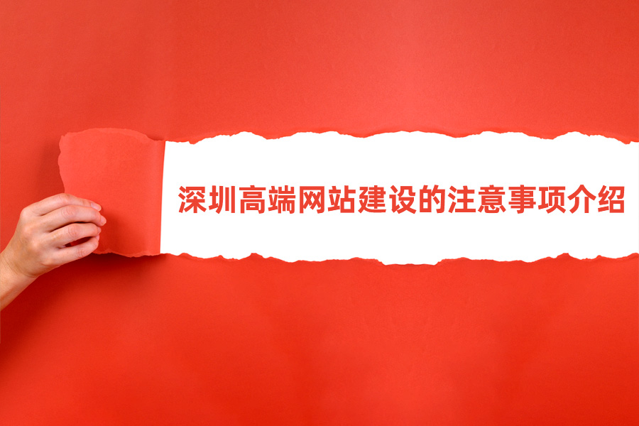 深圳高端網(wǎng)站建設(shè)的注意事項(xiàng)介紹